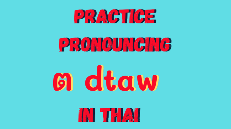 pronouncing ต sound