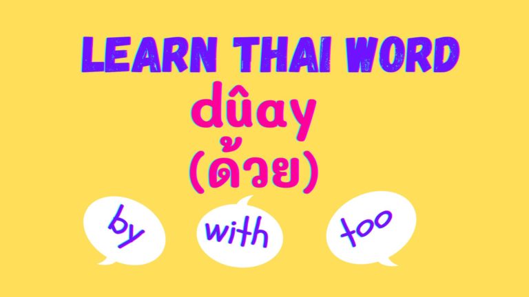 Learn Thai Word: dûay ด้วย – by, with